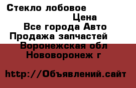 Стекло лобовое Hyundai Solaris / Kia Rio 3 › Цена ­ 6 000 - Все города Авто » Продажа запчастей   . Воронежская обл.,Нововоронеж г.